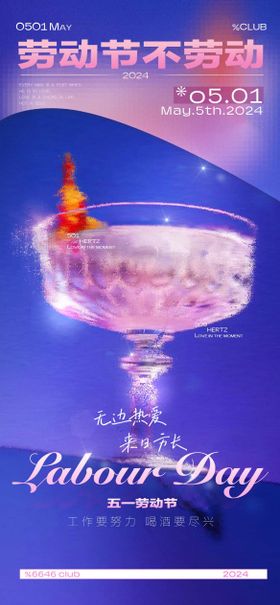 酒吧五一劳动节海报