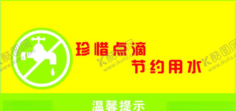 编号：70394406250307123786【酷图网】源文件下载-节约用水