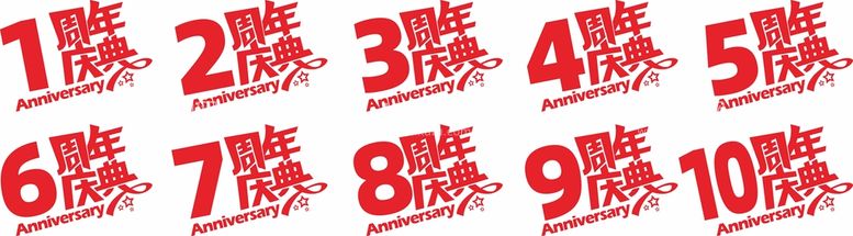 编号：67406701310350079079【酷图网】源文件下载-周年庆