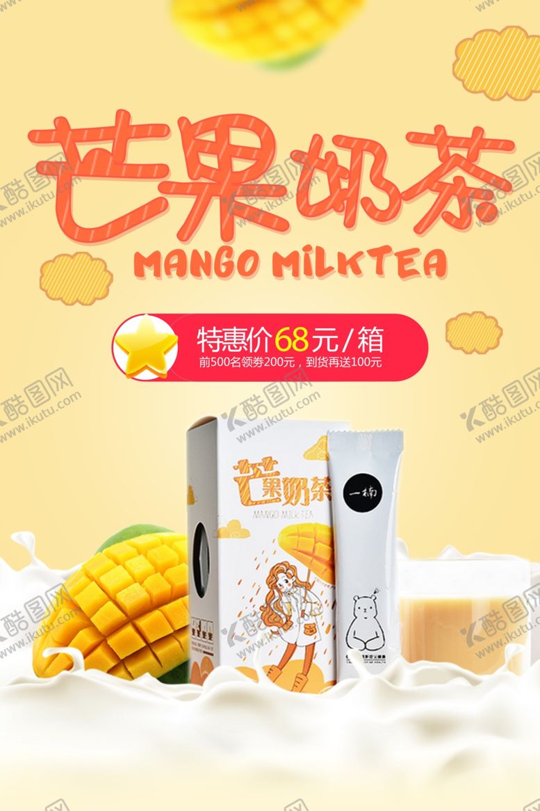 编号：17666006290904449732【酷图网】源文件下载-芒果奶茶