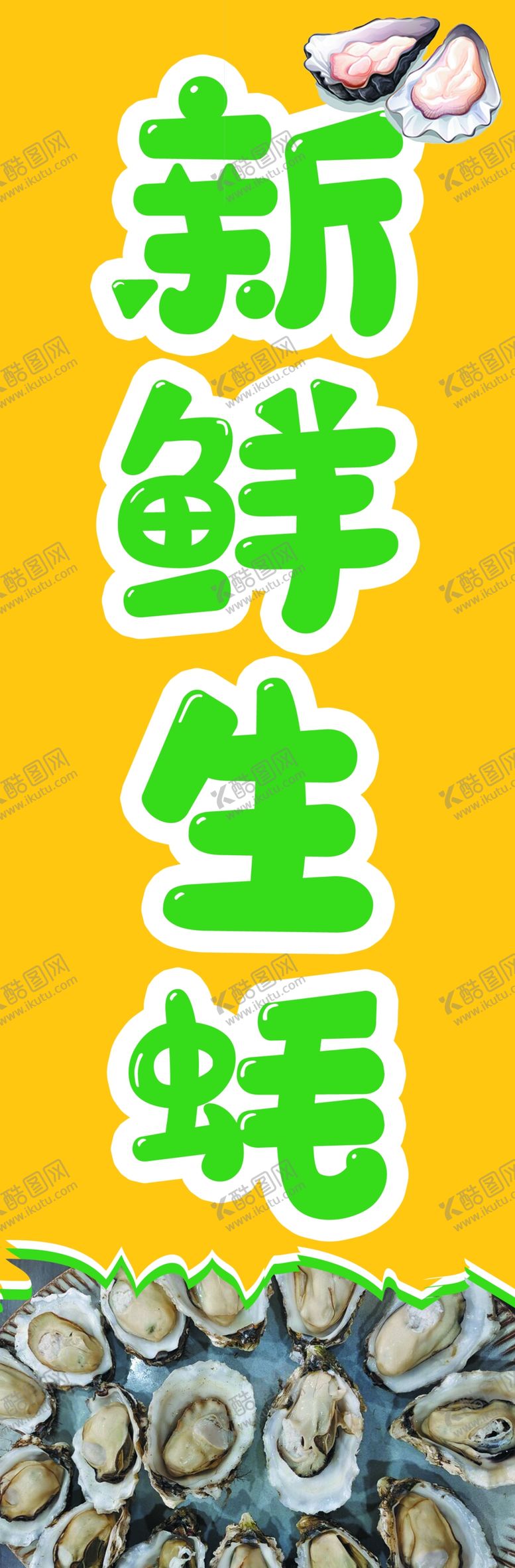 编号：89095301130038261894【酷图网】源文件下载-新鲜生蚝