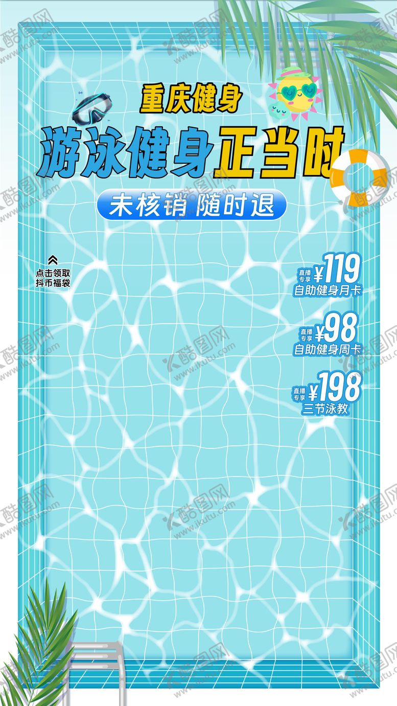 编号：41621009200402276668【酷图网】源文件下载-暑假游泳直播间背景