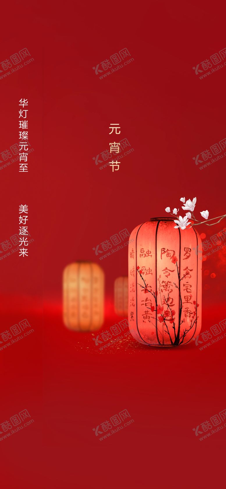 编号：60713210041145336853【酷图网】源文件下载-元宵