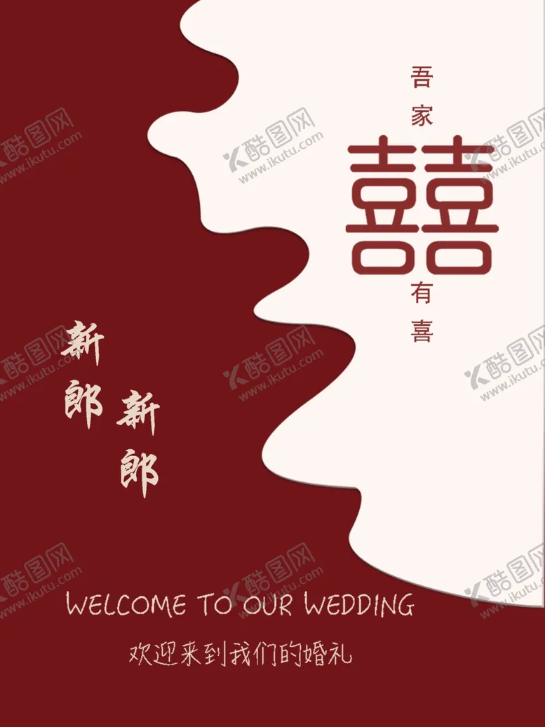 编号：15466202091324293530【酷图网】源文件下载-中式结婚迎宾牌