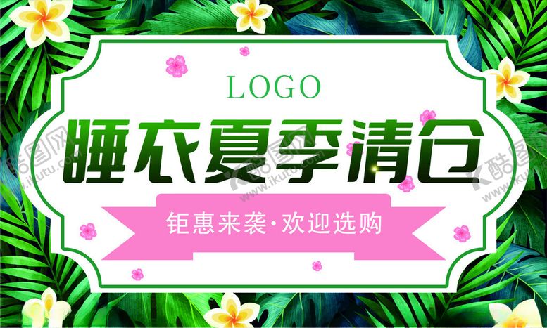 编号：82678005241313498942【酷图网】源文件下载-睡衣夏季清仓促销活动