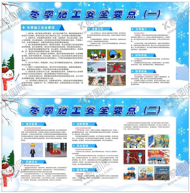 编号：72840510070824035708【酷图网】源文件下载-冬季施工展板