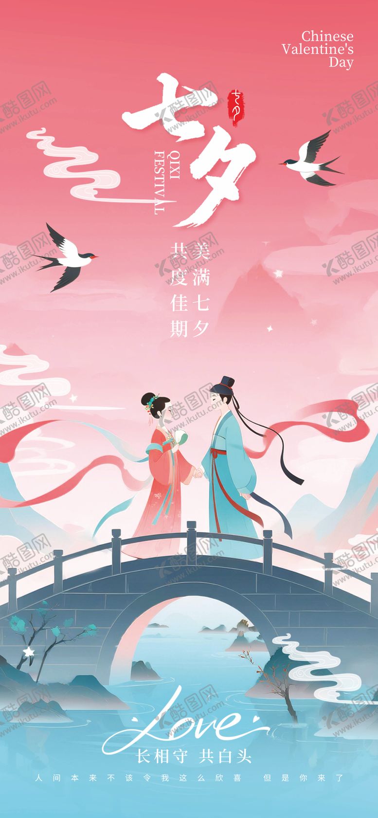 编号：43736408172310369704【酷图网】源文件下载-七夕情人节