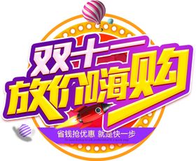 双十一标题文字