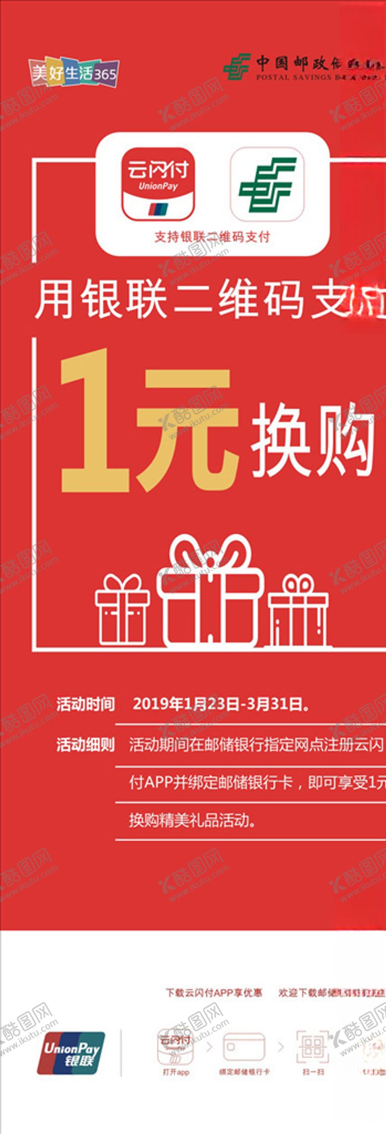 编号：63566006301734298827【酷图网】源文件下载-邮储银行1元购