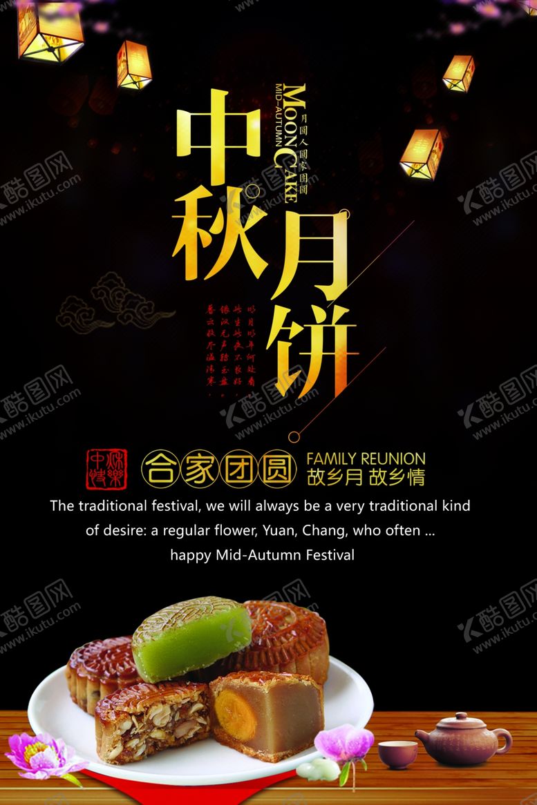 编号：83843710011814387765【酷图网】源文件下载-中秋节海报