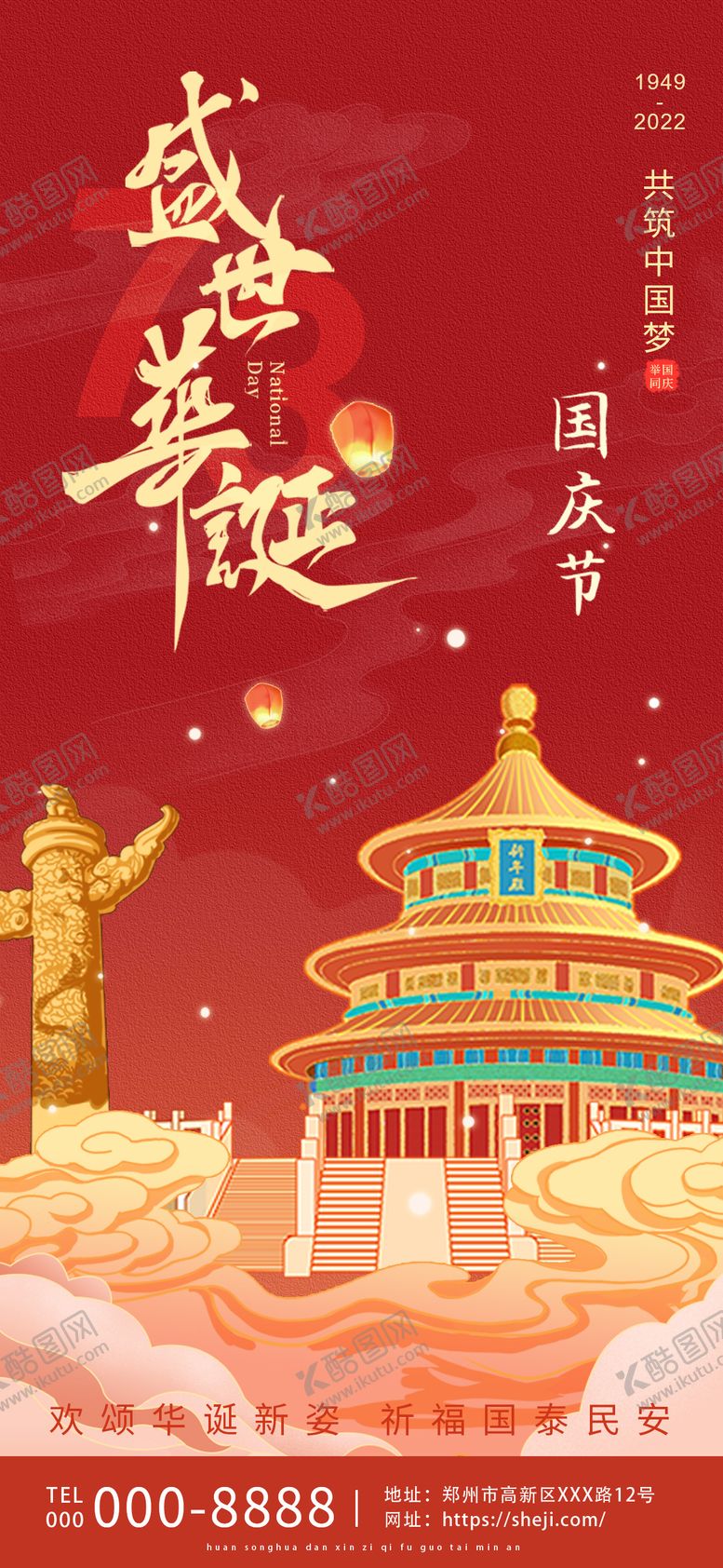编号：94926512040628098756【酷图网】源文件下载-国庆海报