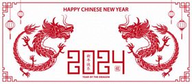 2024龙年新年中国好生肖快乐