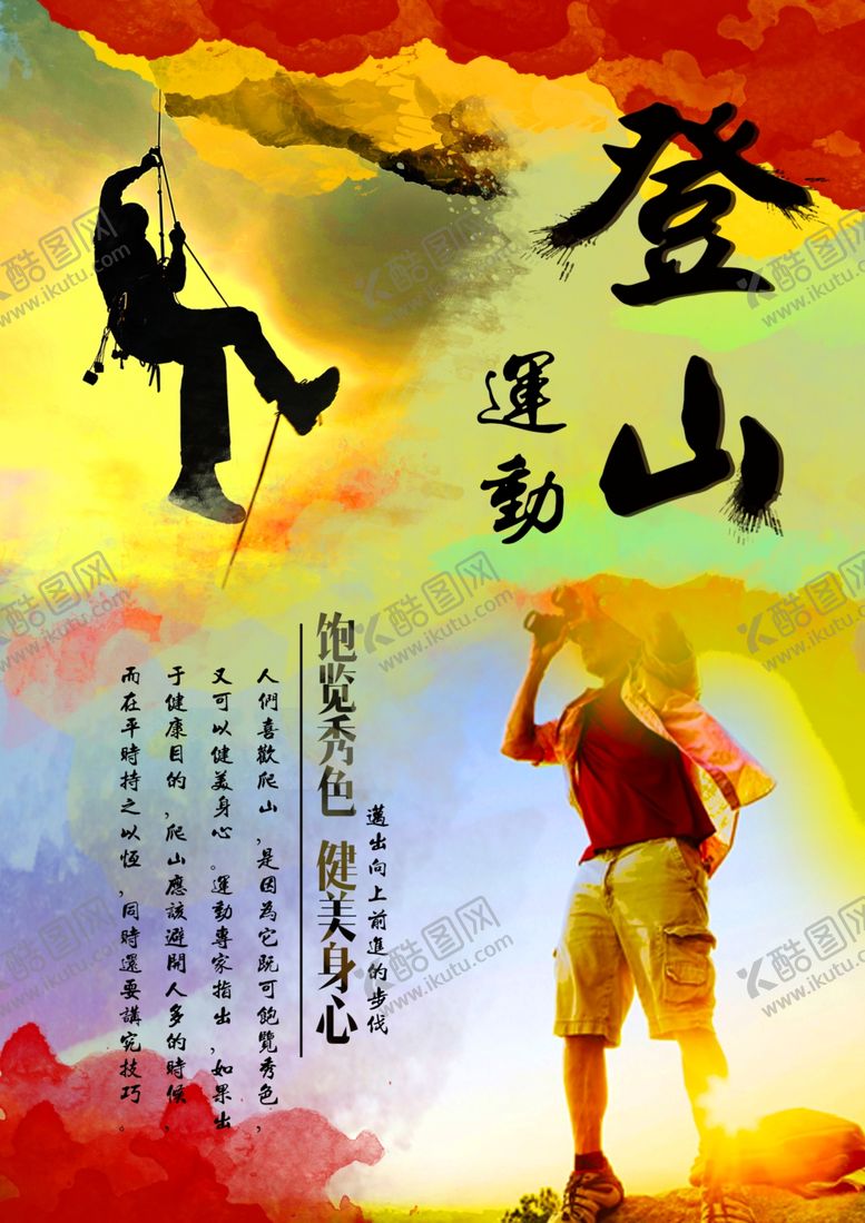 编号：76869909250047423894【酷图网】源文件下载-登山海报