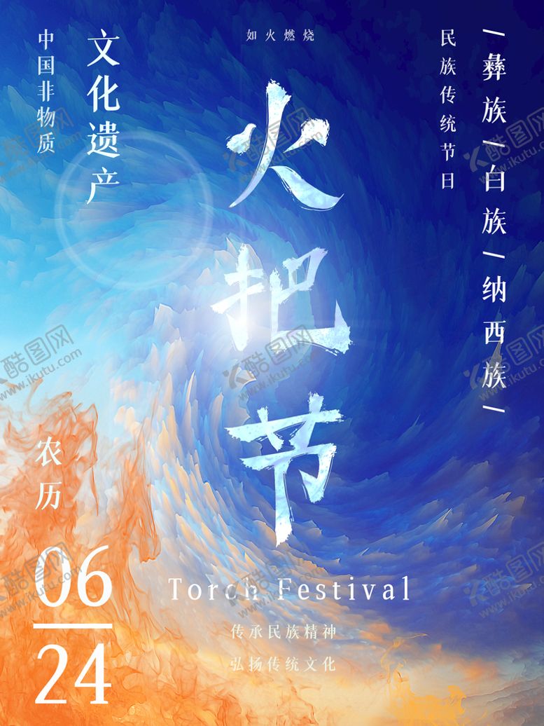 编号：30518910040434246318【酷图网】源文件下载-火把节