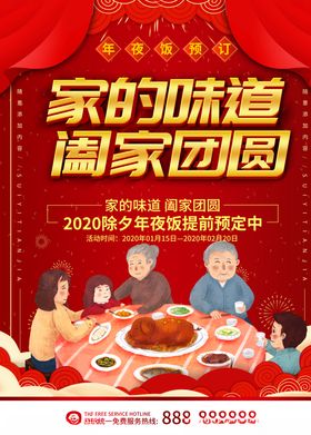 家的味道新年年夜饭团圆饭海报