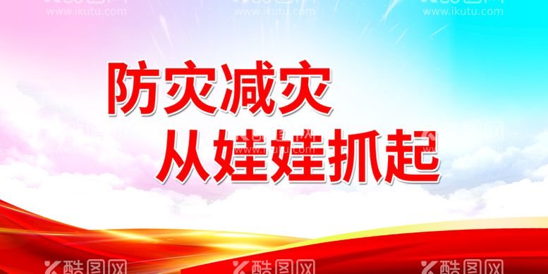 编号：73206910032203107836【酷图网】源文件下载-防灾减灾从娃娃抓起