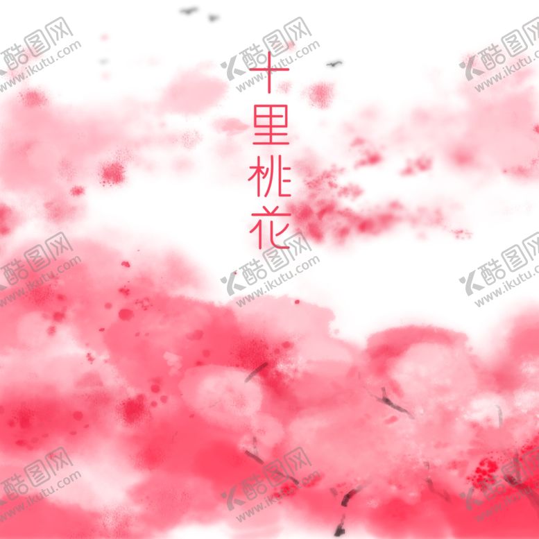 编号：77585210151435421068【酷图网】源文件下载-樱花桃花林十里桃花高清分层