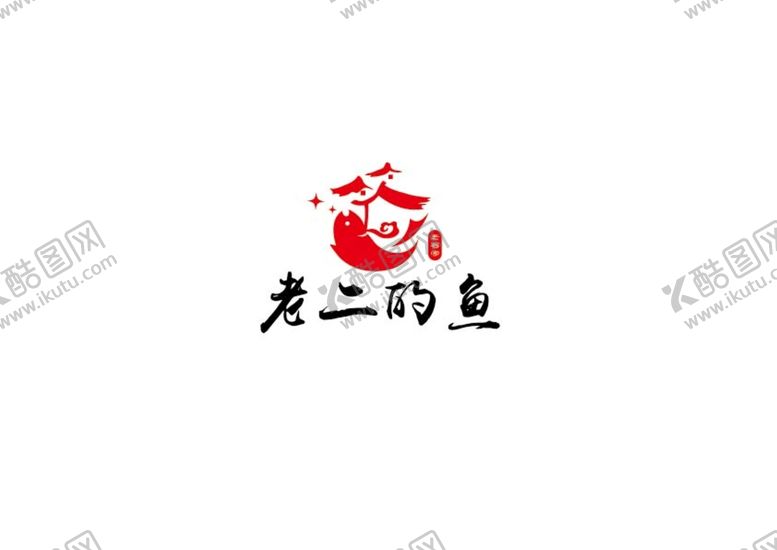 编号：03682110080626000283【酷图网】源文件下载-烧鱼标识设计