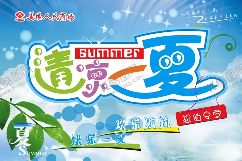 编号：96869107070846167421【酷图网】源文件下载-夏季促销