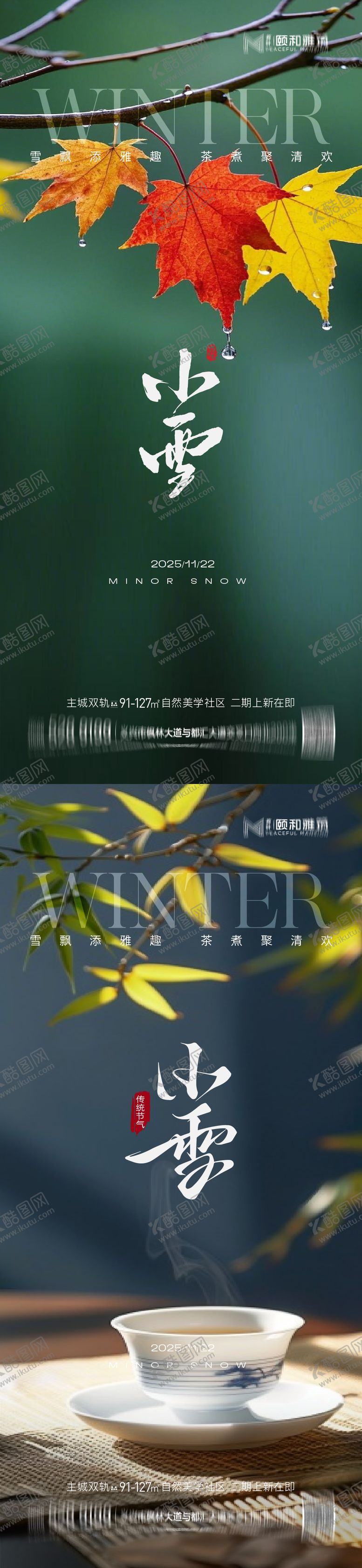 编号：80893811140102538194【酷图网】源文件下载-小雪节气海报