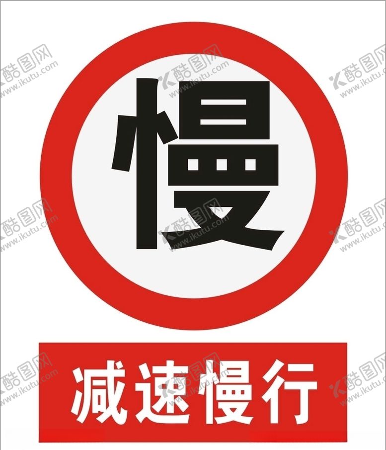 编号：25215610181137014302【酷图网】源文件下载-减速慢行