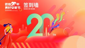 20周年签到墙喜庆场景