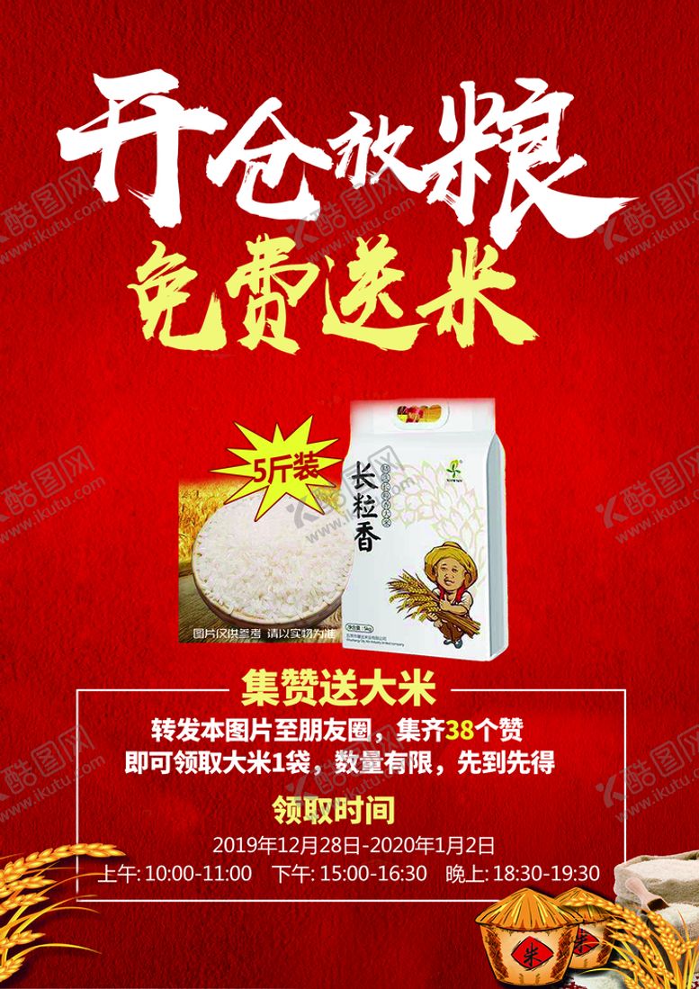 编号：50423809200221595239【酷图网】源文件下载-免费送米 开仓放粮