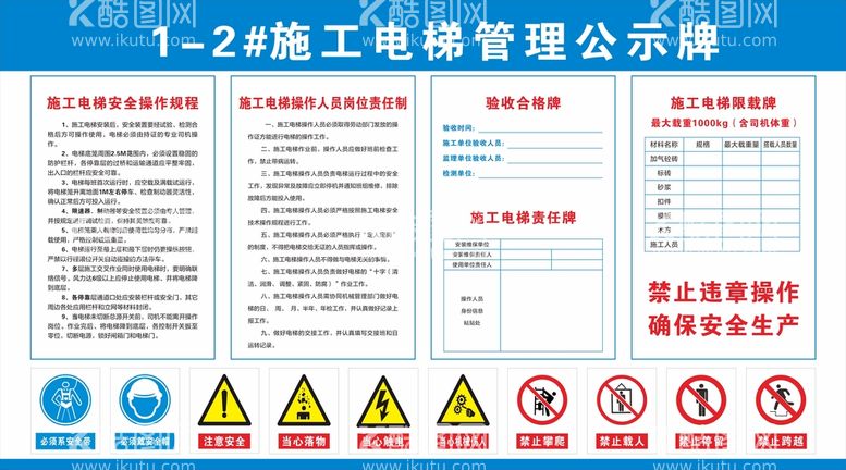 编号：76166011200636426542【酷图网】源文件下载-施工电梯公示牌