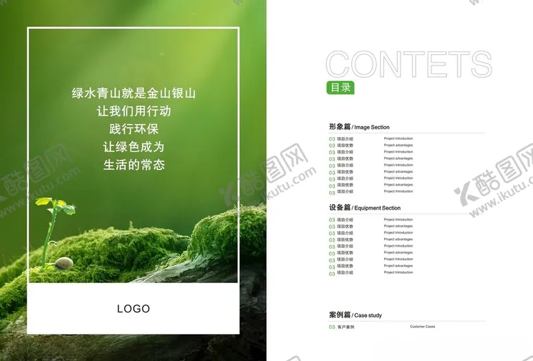 编号：95087402240900105690【酷图网】源文件下载-环保画册产品目录