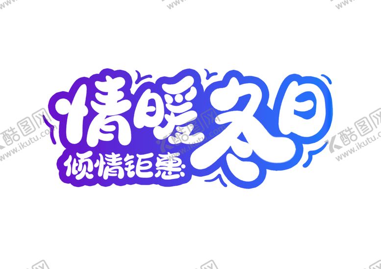 编号：29170309281222149059【酷图网】源文件下载-情暖冬日字体字形主题海报素材
