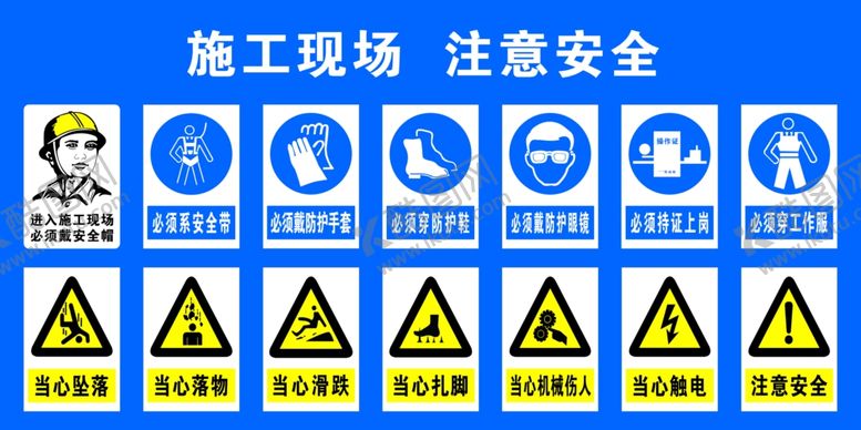 编号：69707504200108246333【酷图网】源文件下载-施工安全牌