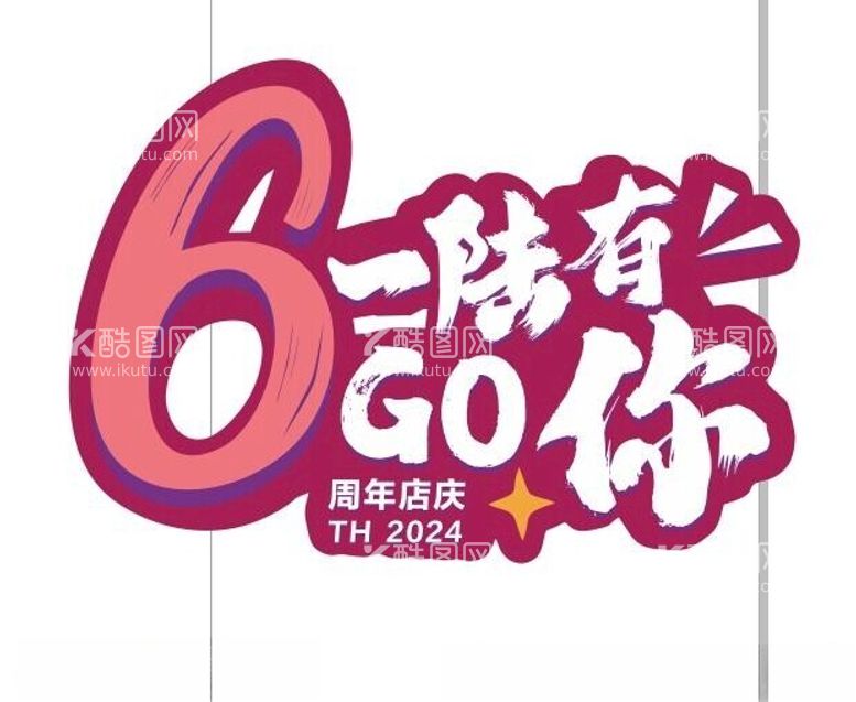 编号：64584302041440192337【酷图网】源文件下载-6周年