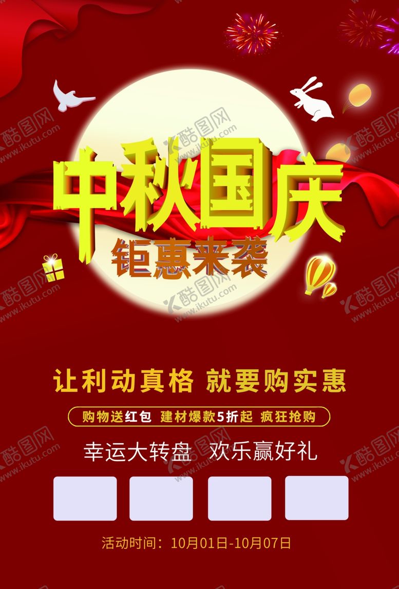 编号：52583809190952492336【酷图网】源文件下载-中秋国庆单页