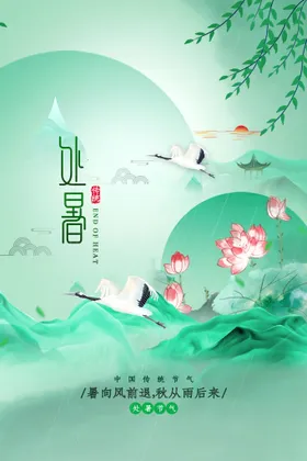 处暑微信稿单片宣传天