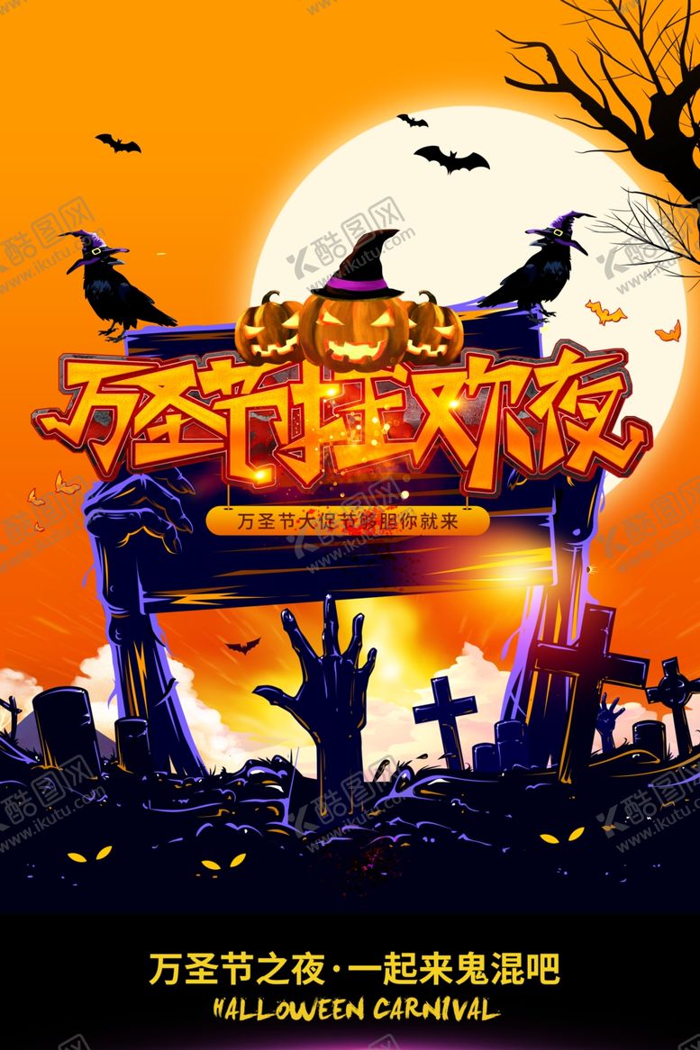 编号：81171604101816449332【酷图网】源文件下载-万圣节海报素材