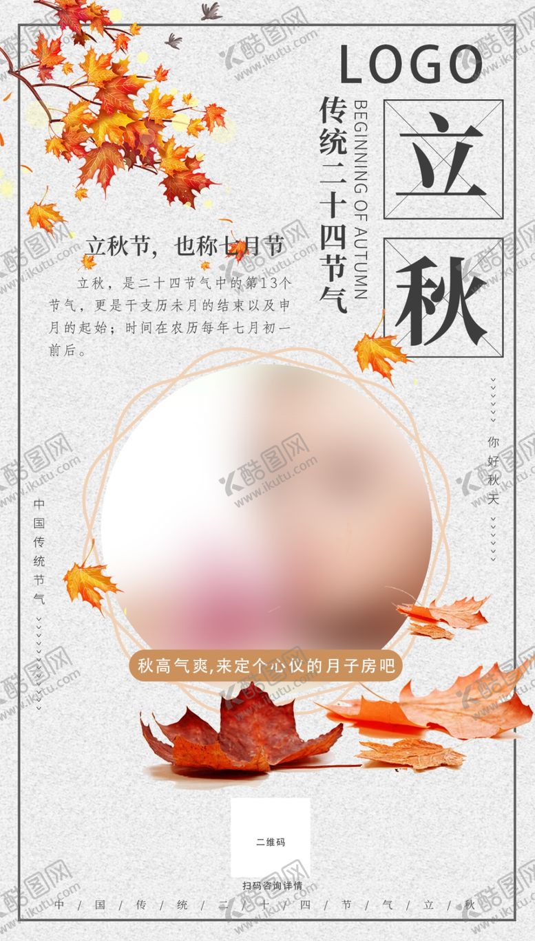 编号：10038010282104276368【酷图网】源文件下载-秋天养生海报立秋