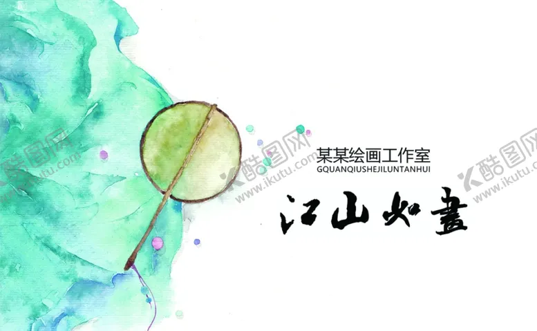 编号：30368503190055528104【酷图网】源文件下载-绘画名片
