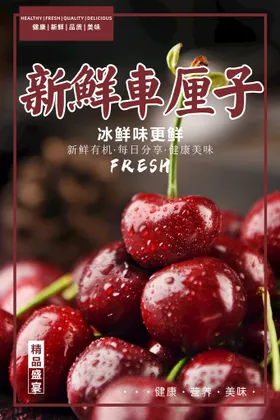 车厘子海报