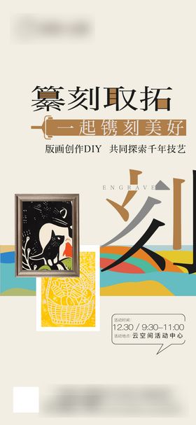 篆刻版画暖场活动海报