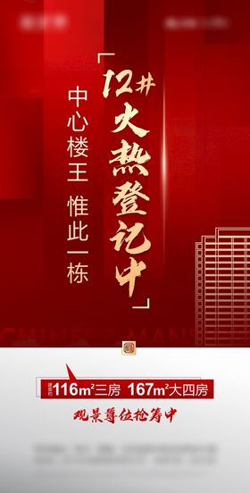 热销海报宣传认筹冲刺红色