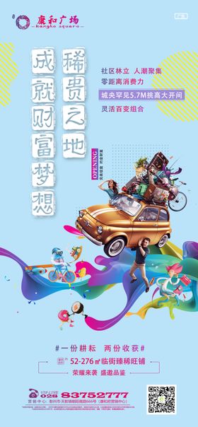 房地产商业旺铺价值点海报