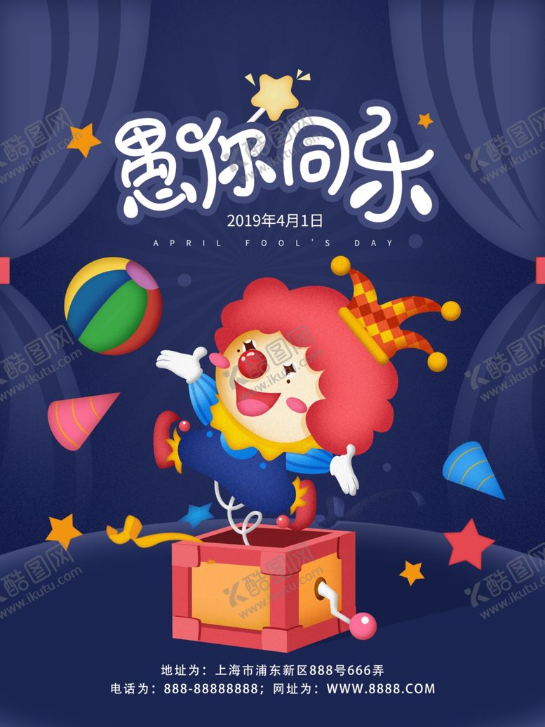 编号：81028710051853396382【酷图网】源文件下载-愚人节活动海报