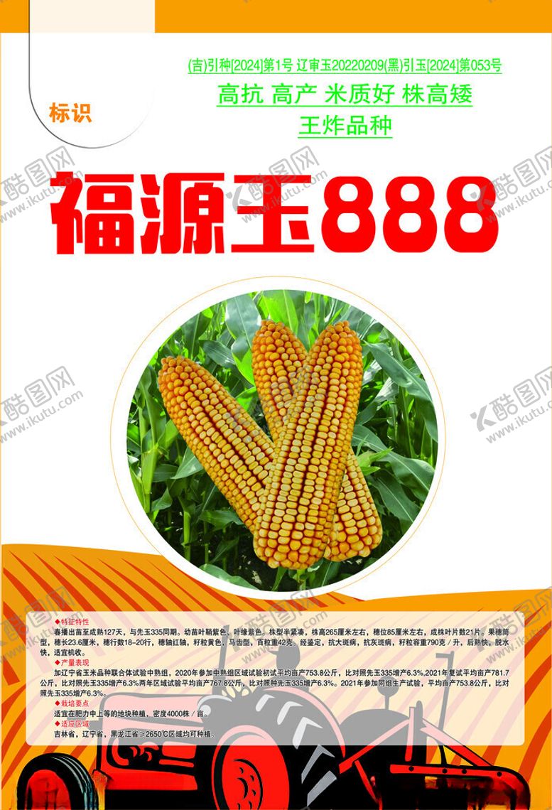 编号：60439504030903213986【酷图网】源文件下载-福源玉888玉米种子展示