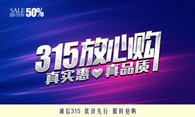 315放心购舞台背景