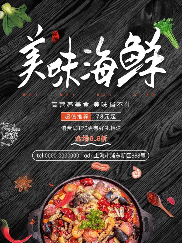 编号：44282009210727054863【酷图网】源文件下载-海鲜海报