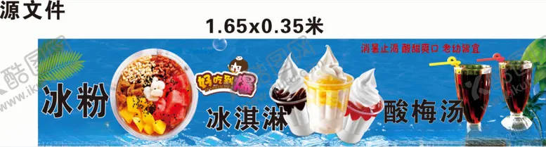 编号：43357802241356075182【酷图网】源文件下载-冰粉冰激凌饮料酸梅