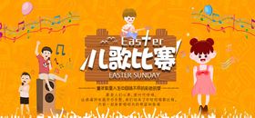 卡通儿童幼儿园小学儿歌比赛海报