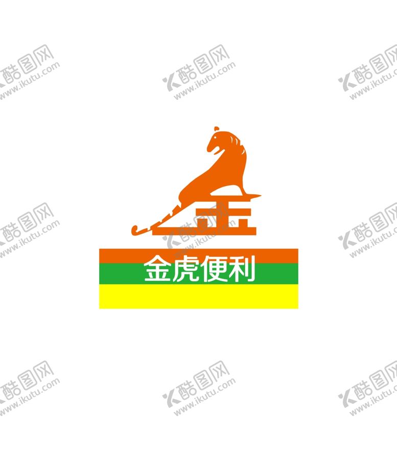 编号：73233306182107172113【酷图网】源文件下载-金虎便利