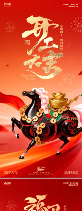 2026马年新春开工新年海报