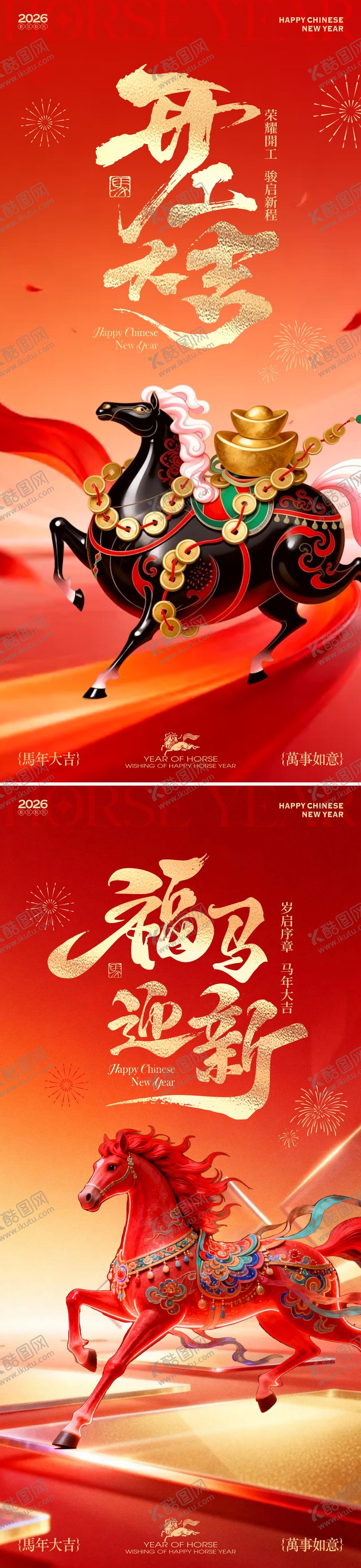 编号：83721002090218581092【酷图网】源文件下载-2026马年新春开工新年海报